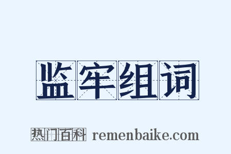 监牢组词是什么意思的图片